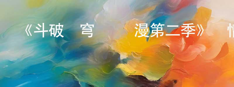 陳甫的個人主頁,《斗破蒼穹 動態漫第二季》詳情介紹_斗破蒼穹 動態漫第二季已完結在線觀看_斗破蒼穹 動態漫第二季迅雷下載_國漫